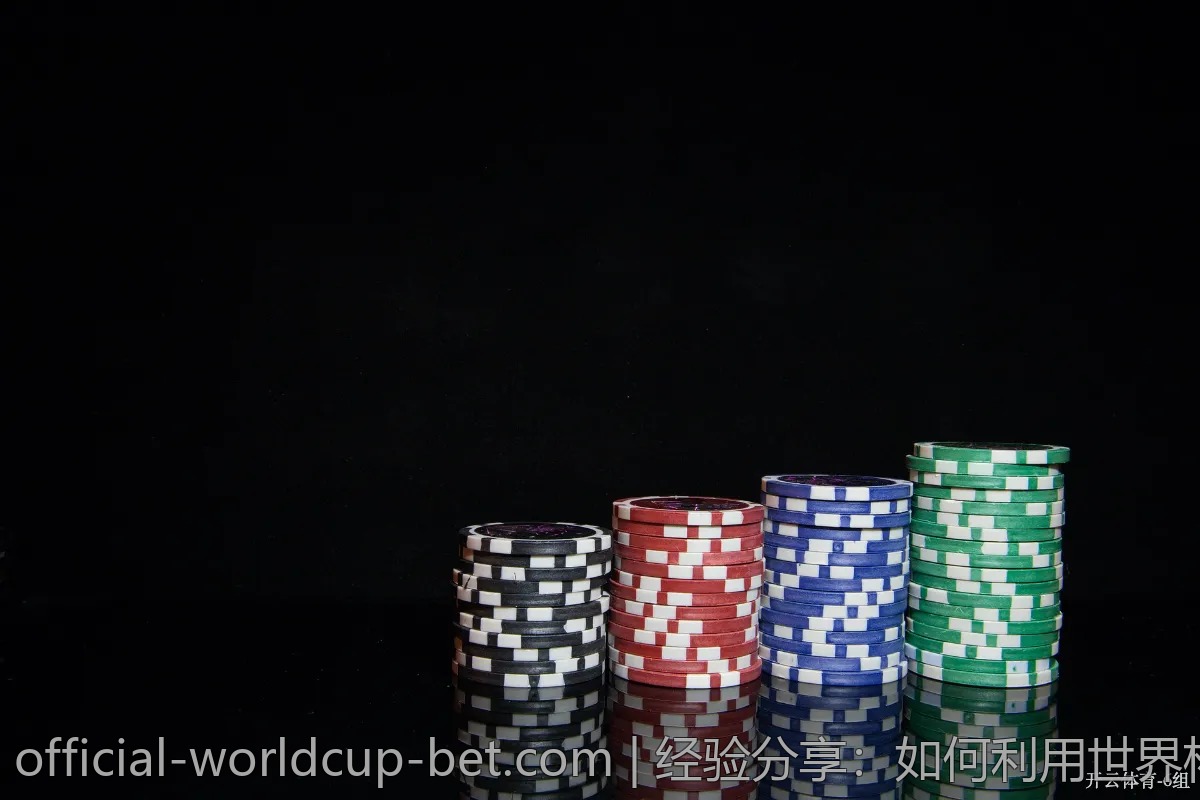 经验分享：如何利用世界杯赔率增加赢面？